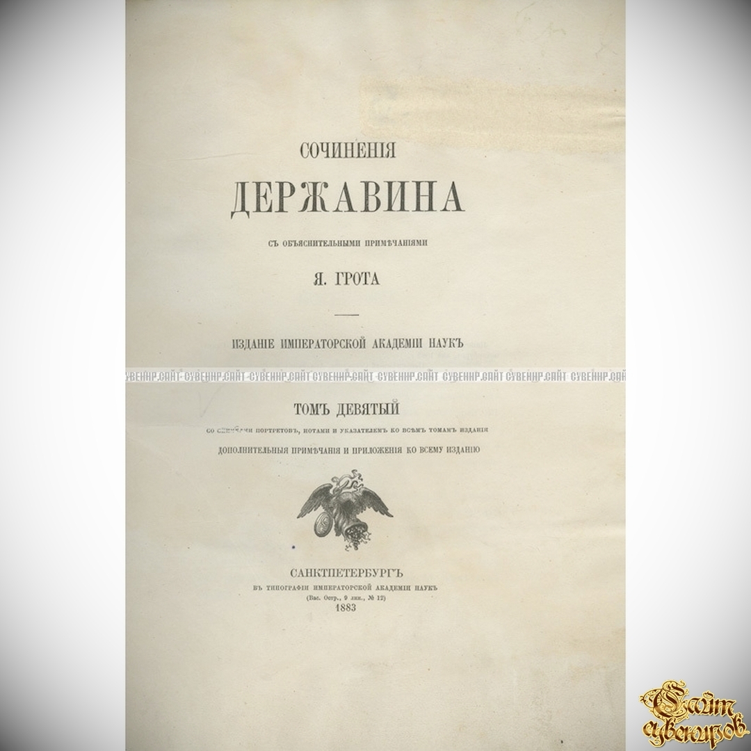 Сочинения Державина с объяснительными примечаниями. Издание Императорской  Академии наук. Полный комплект в 9 томах